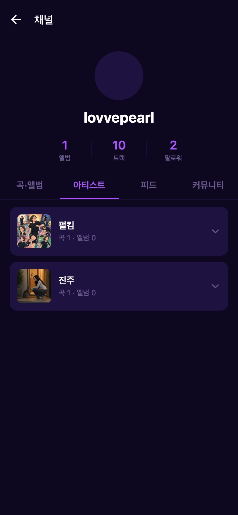 내 채널의 아티스트 목록 화면